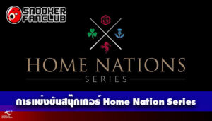 การแข่งขันสนุ๊กเกอร์ Home nation series