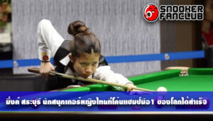 มิ้งค์ สระบุรี นักสนุกเกอร์หญิงไทยที่โค่นแชมป์มือ1 ของโลกได้สำเร็จ