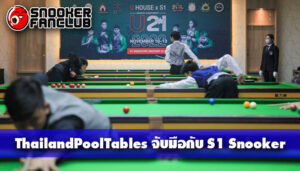 ThailandPoolTables จับมือกับ S1 Snooker เรียกกระแสวงการแข่งพลูในไทย