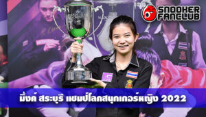 มิ้งค์ สระบุรี สาวไทยคนแรก คว้าแชมป์โลกสนุกเกอร์หญิง 2022
